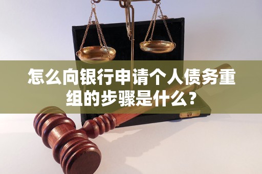 竹溪怎么向银行申请个人债务重组的步骤是什么？